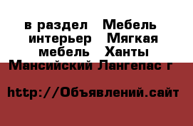  в раздел : Мебель, интерьер » Мягкая мебель . Ханты-Мансийский,Лангепас г.